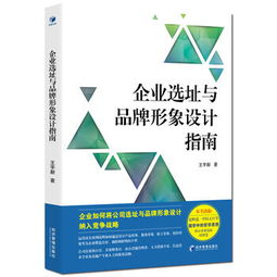企業選址與品牌形象設計指南 如何通過空間策劃提升企業形象