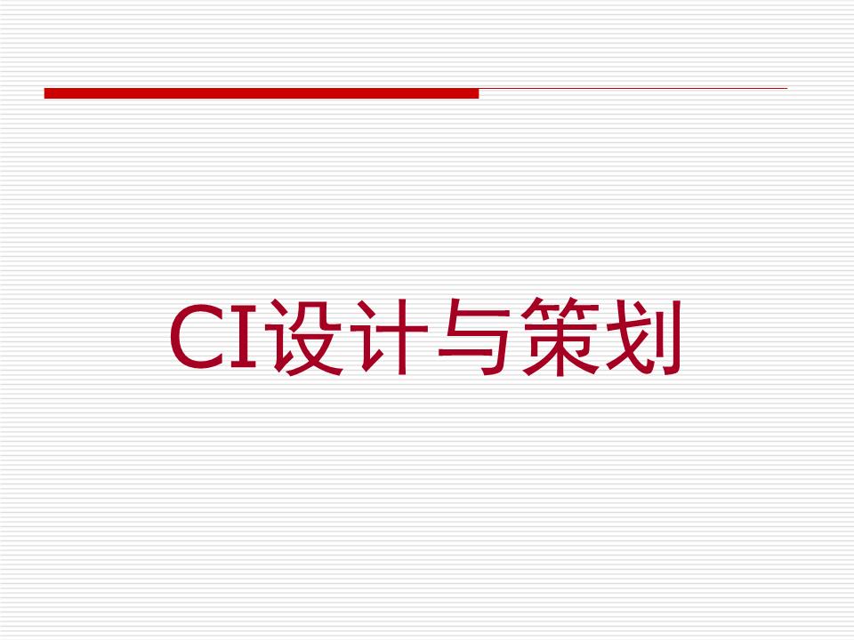 企業(yè)形象策劃 解密CIS的系統(tǒng)工程